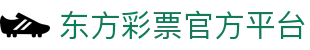 东方彩票 (中国彩)官网 - 官方开奖数据与注册入口 | 东方彩票